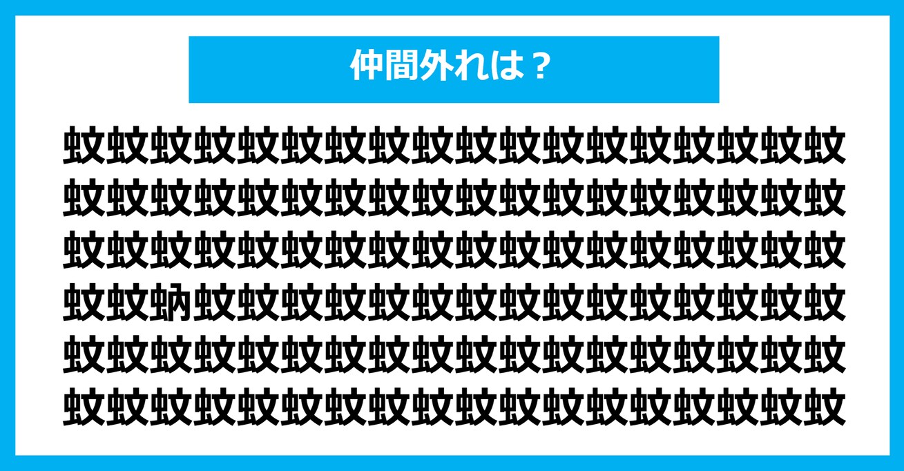 【漢字間違い探しクイズ】仲間外れはどれ？（第1221問）