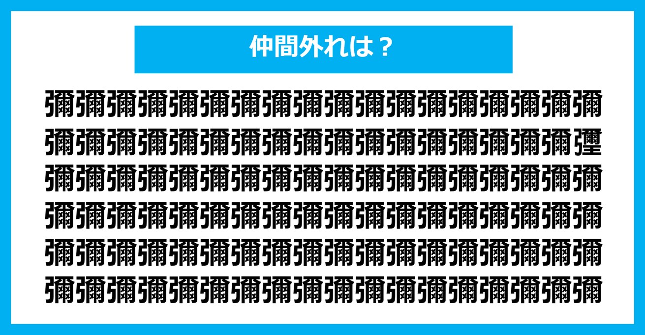 【漢字間違い探しクイズ】仲間外れはどれ？（第1225問）