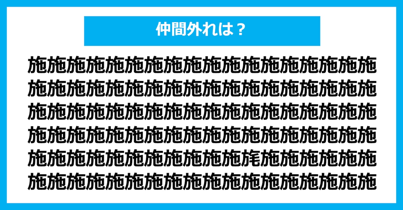 【漢字間違い探しクイズ】仲間外れはどれ？（第1228問）