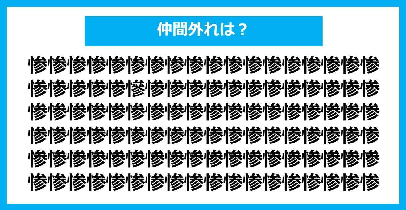 【漢字間違い探しクイズ】仲間外れはどれ？（第1229問）