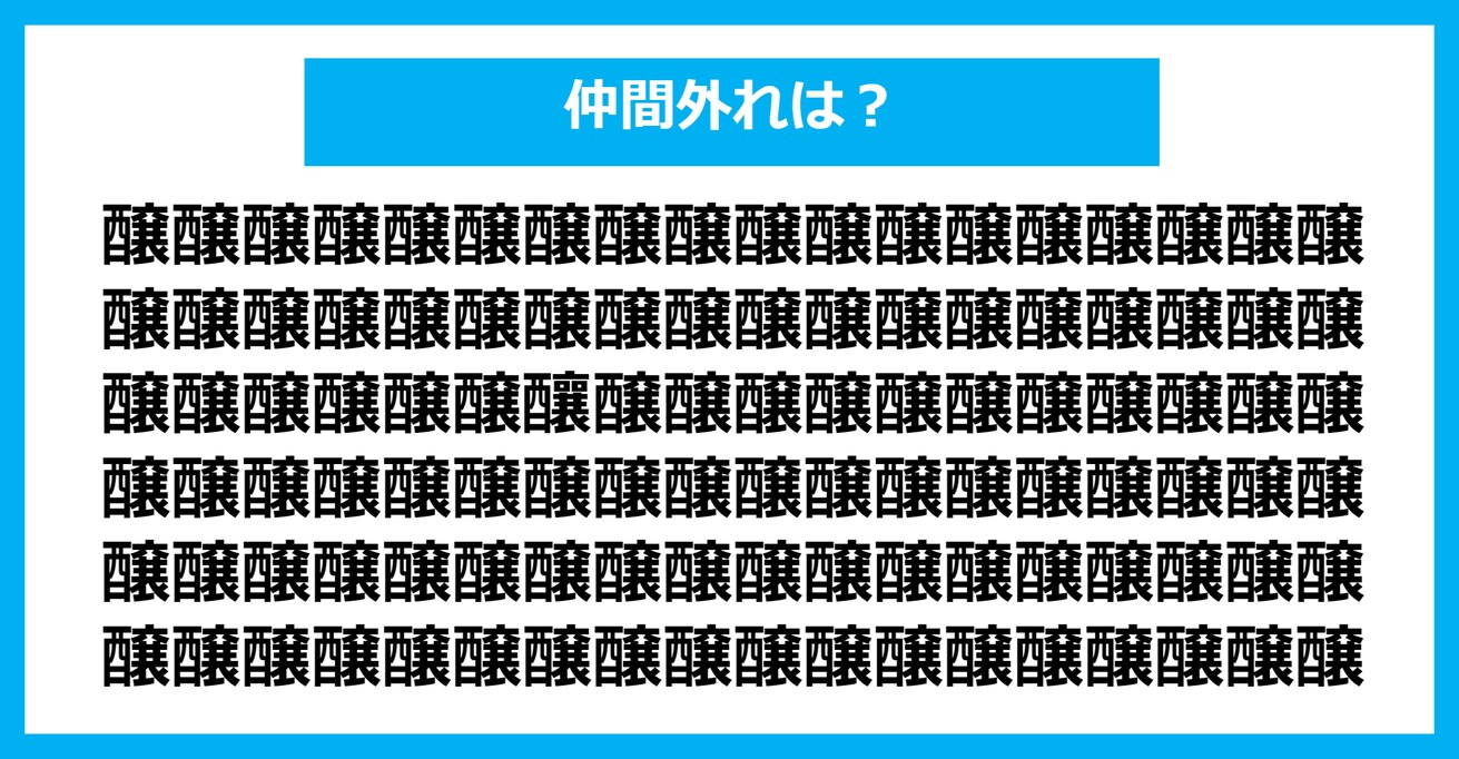 【漢字間違い探しクイズ】仲間外れはどれ？（第1232問）