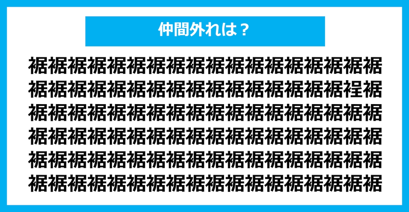 【漢字間違い探しクイズ】仲間外れはどれ？（第1233問）