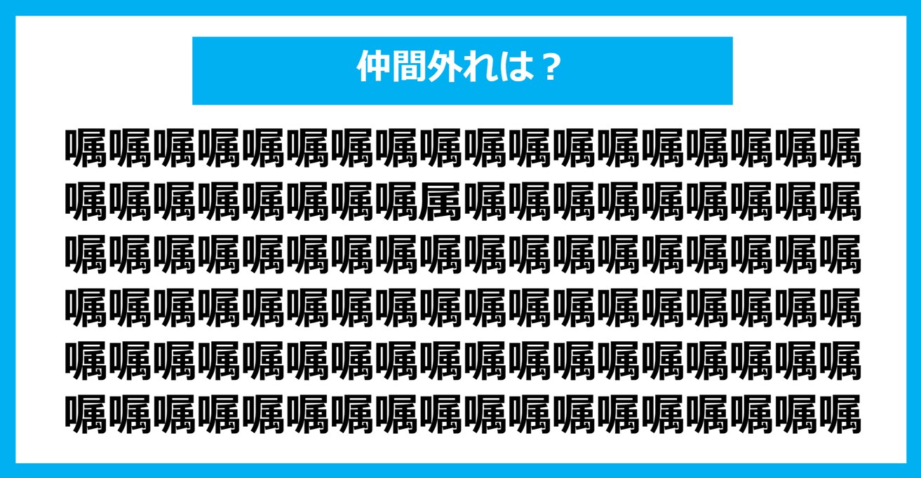 【漢字間違い探しクイズ】仲間外れはどれ？（第1235問）