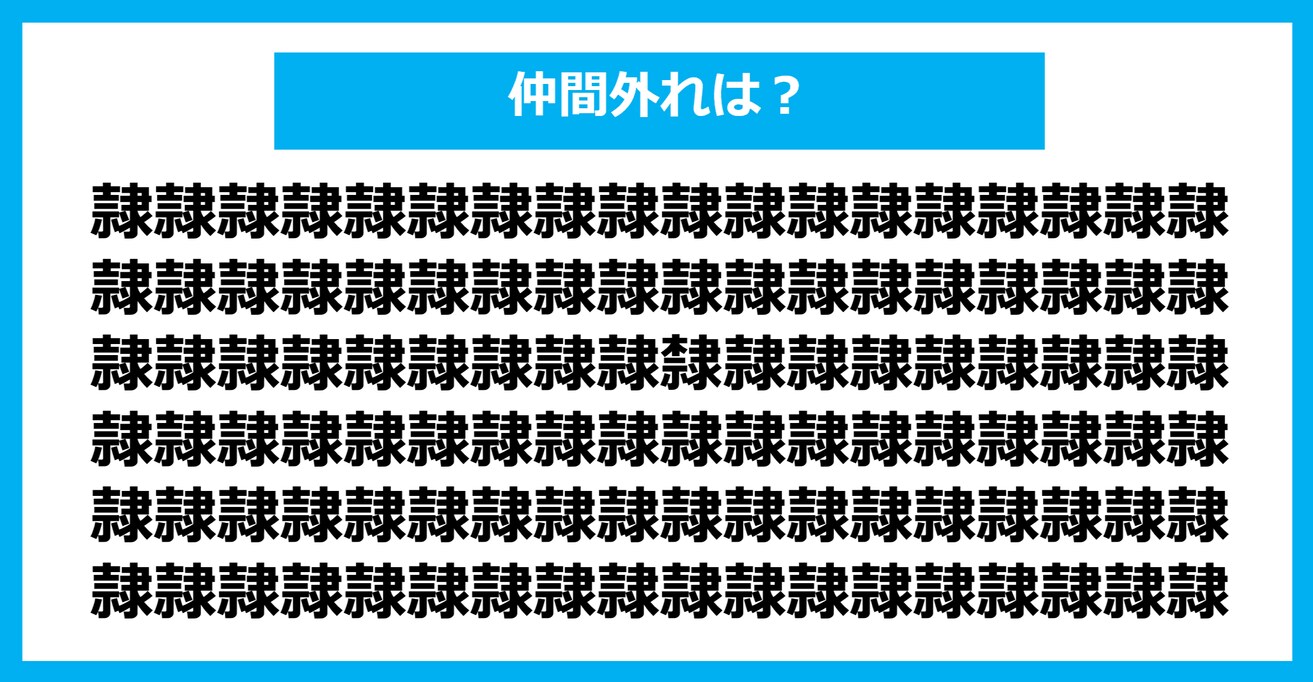 【漢字間違い探しクイズ】仲間外れはどれ？（第1196問）