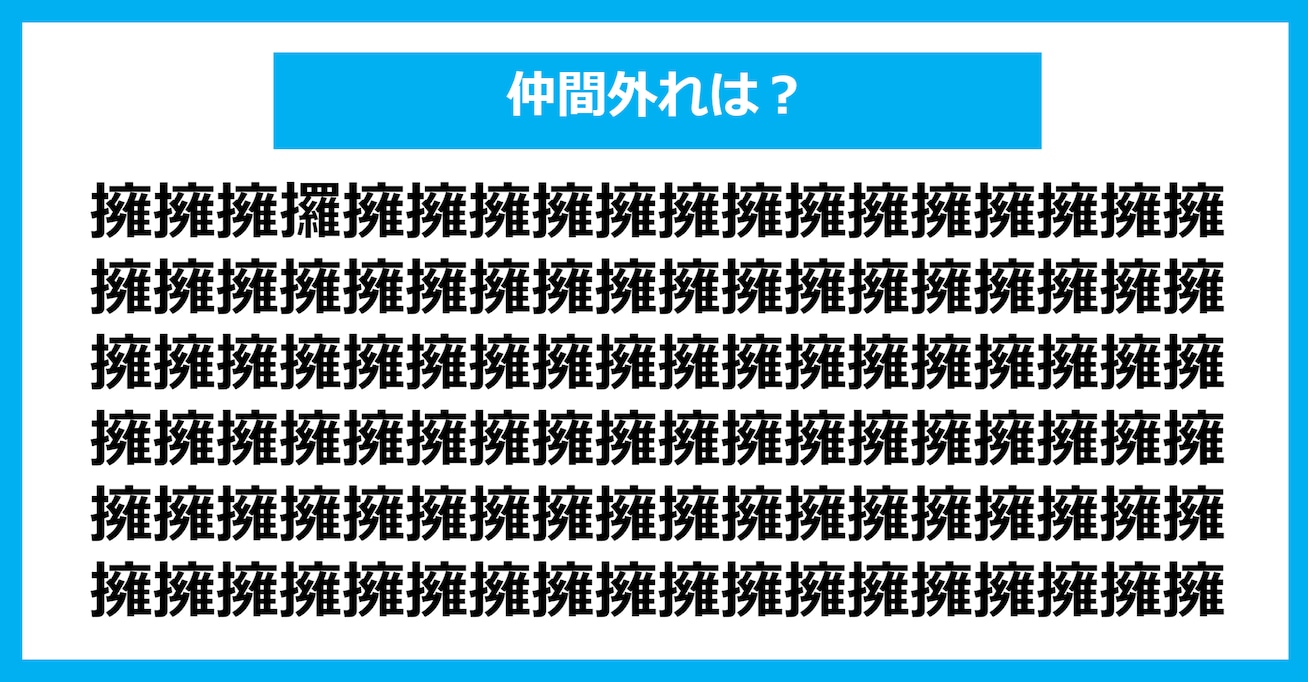 【漢字間違い探しクイズ】仲間外れはどれ？（第1239問）