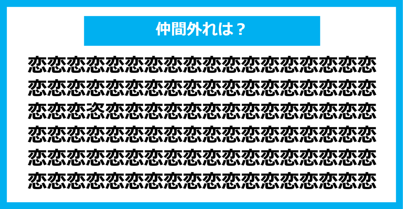 【漢字間違い探しクイズ】仲間外れはどれ？（第1243問）