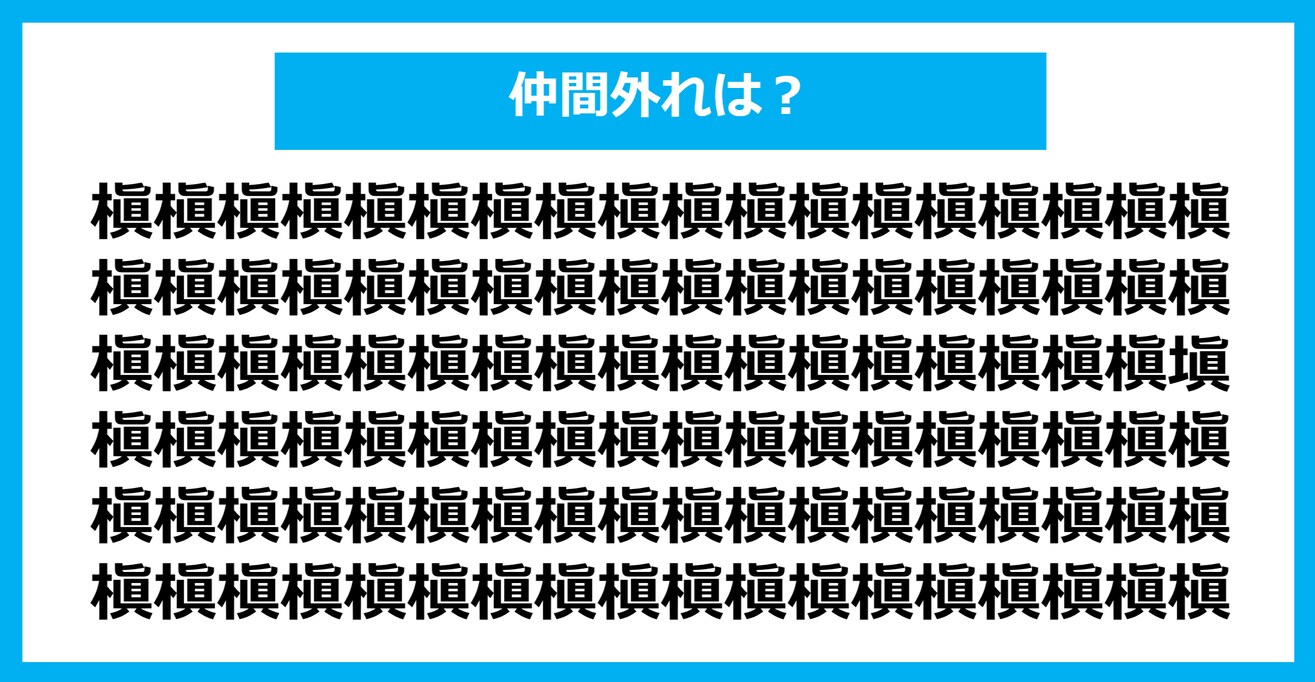 【漢字間違い探しクイズ】仲間外れはどれ？（第1252問）