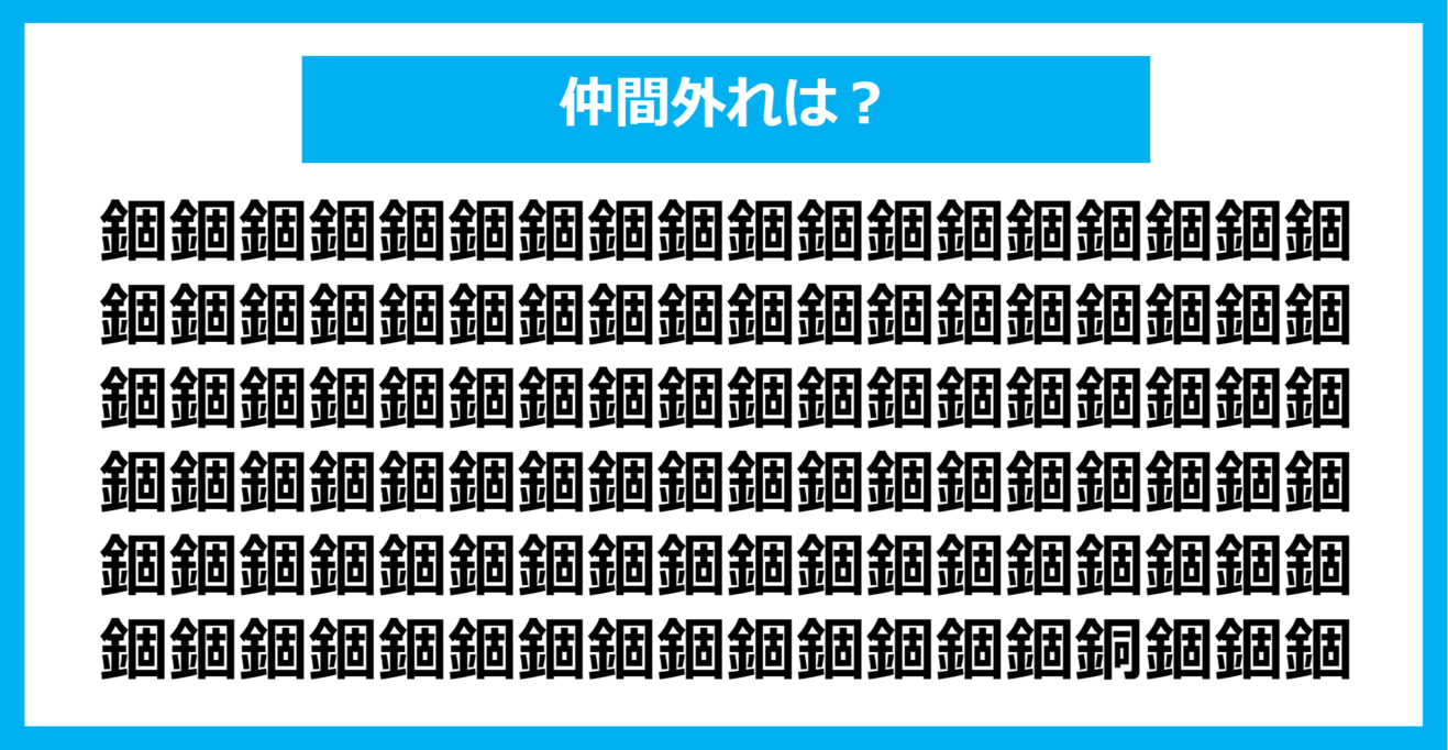 【漢字間違い探しクイズ】仲間外れはどれ？（第1255問）