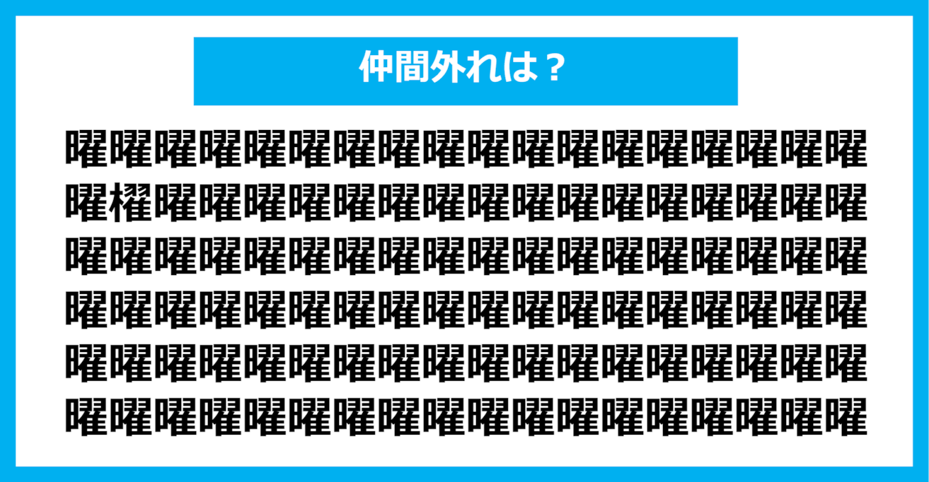 【漢字間違い探しクイズ】仲間外れはどれ？（第1265問）