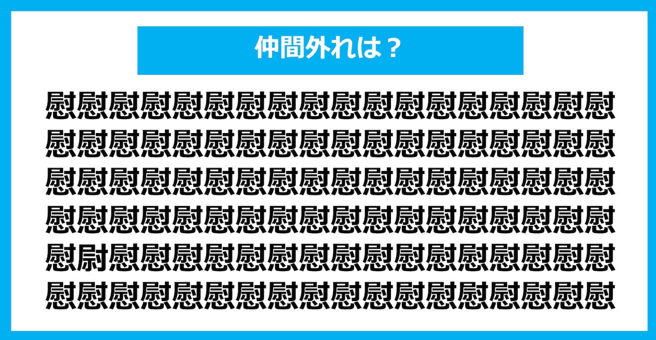 【漢字間違い探しクイズ】仲間外れはどれ？（第1272問）