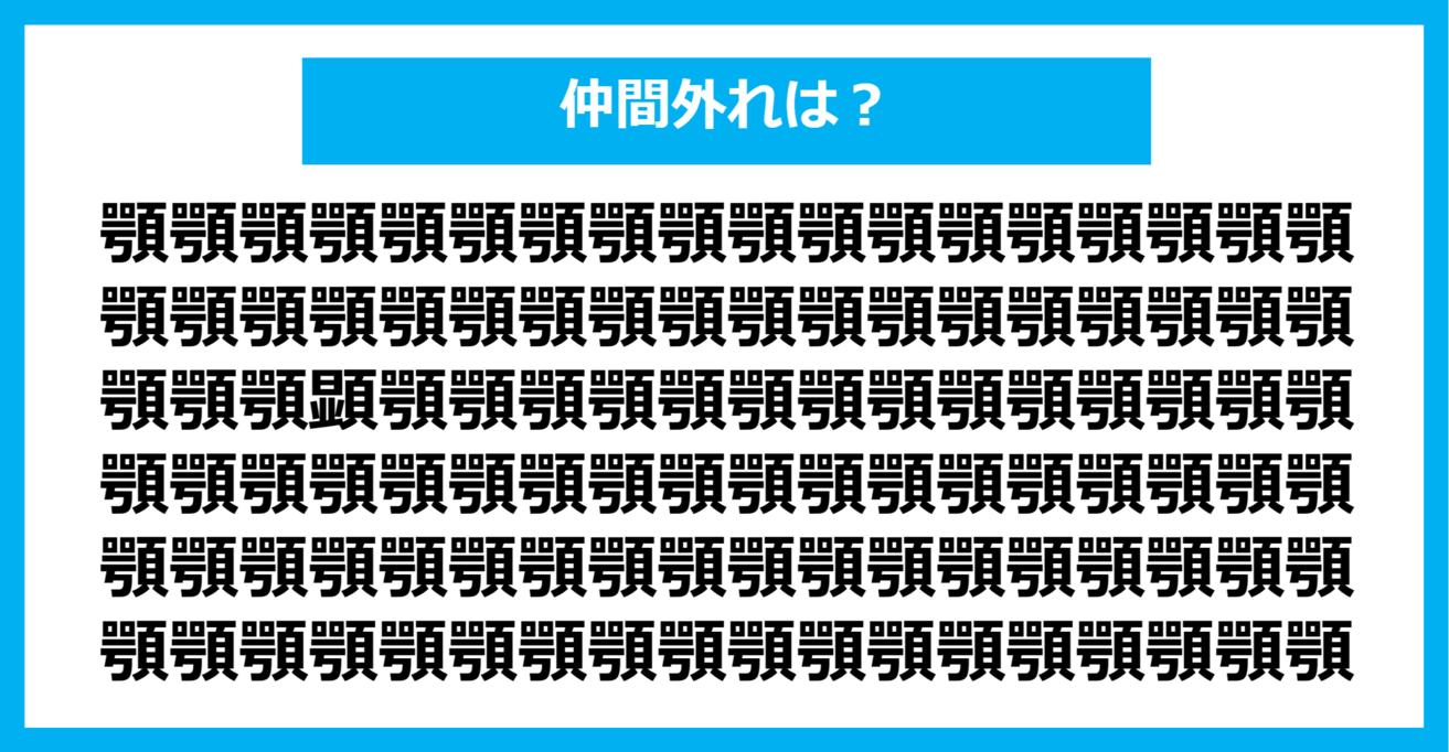 【漢字間違い探しクイズ】仲間外れはどれ？（第1274問）