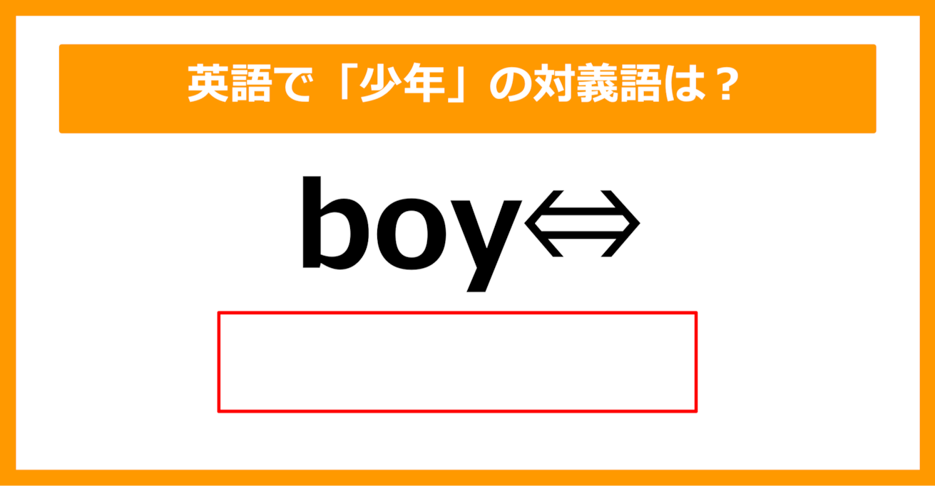 【対義語クイズ】「boy（少年）」の対義語は何でしょう？（第196問）