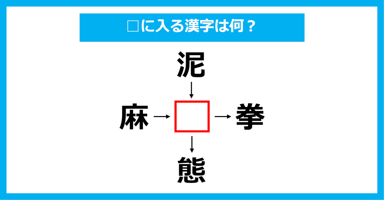 【漢字穴埋めクイズ】□に入る漢字は何？（第2008問）