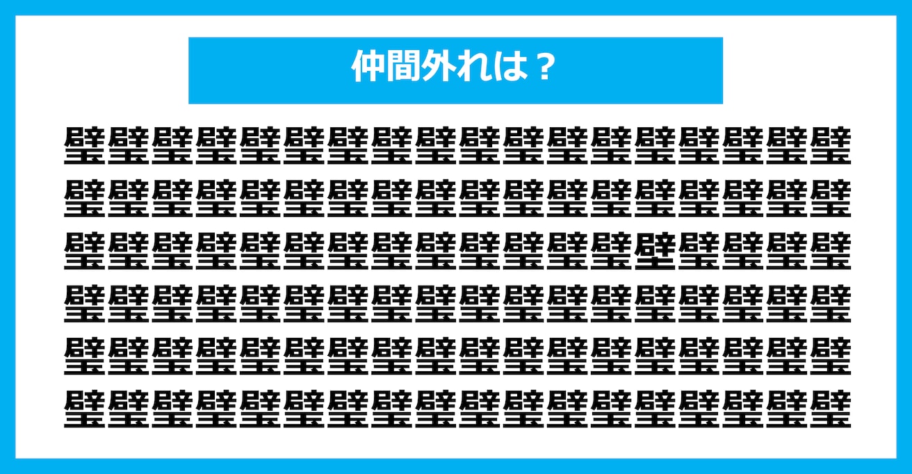 【漢字間違い探しクイズ】仲間外れはどれ？（第1367問）