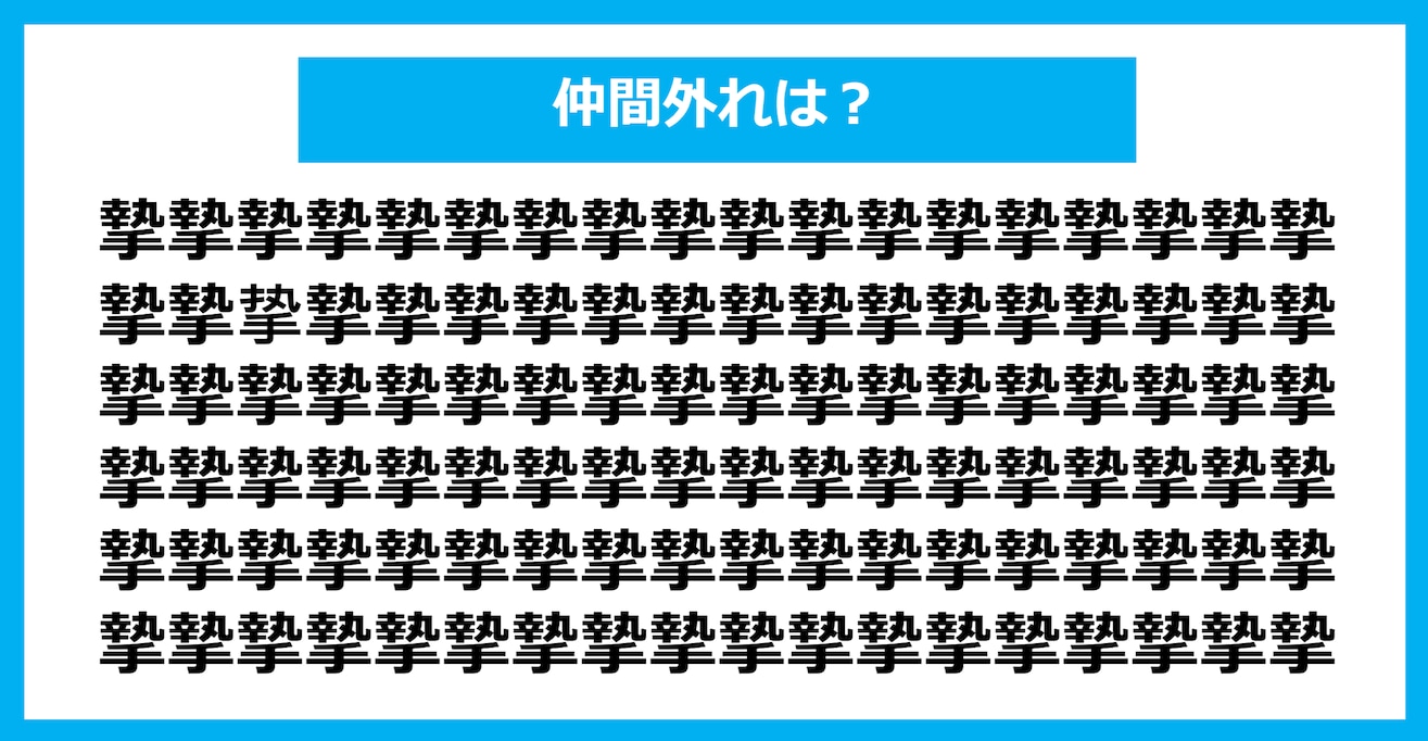 【漢字間違い探しクイズ】仲間外れはどれ？（第1296問）