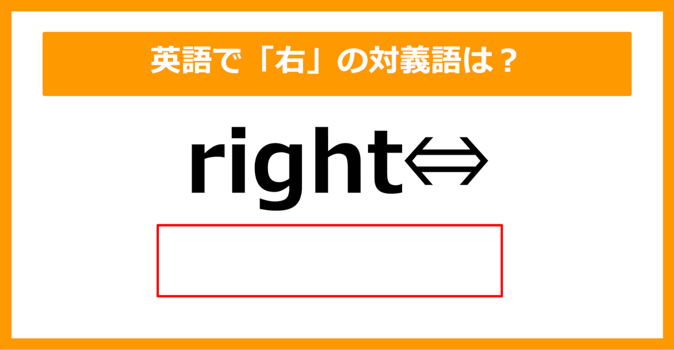 【対義語クイズ】「right（右）」の対義語は何でしょう？（第204問）