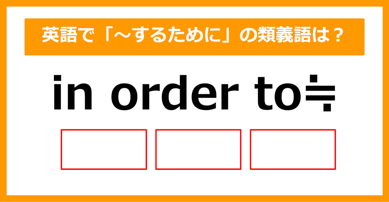 【類義語クイズ】「in order to（～するために）」の類義語は何でしょう？（第207問）