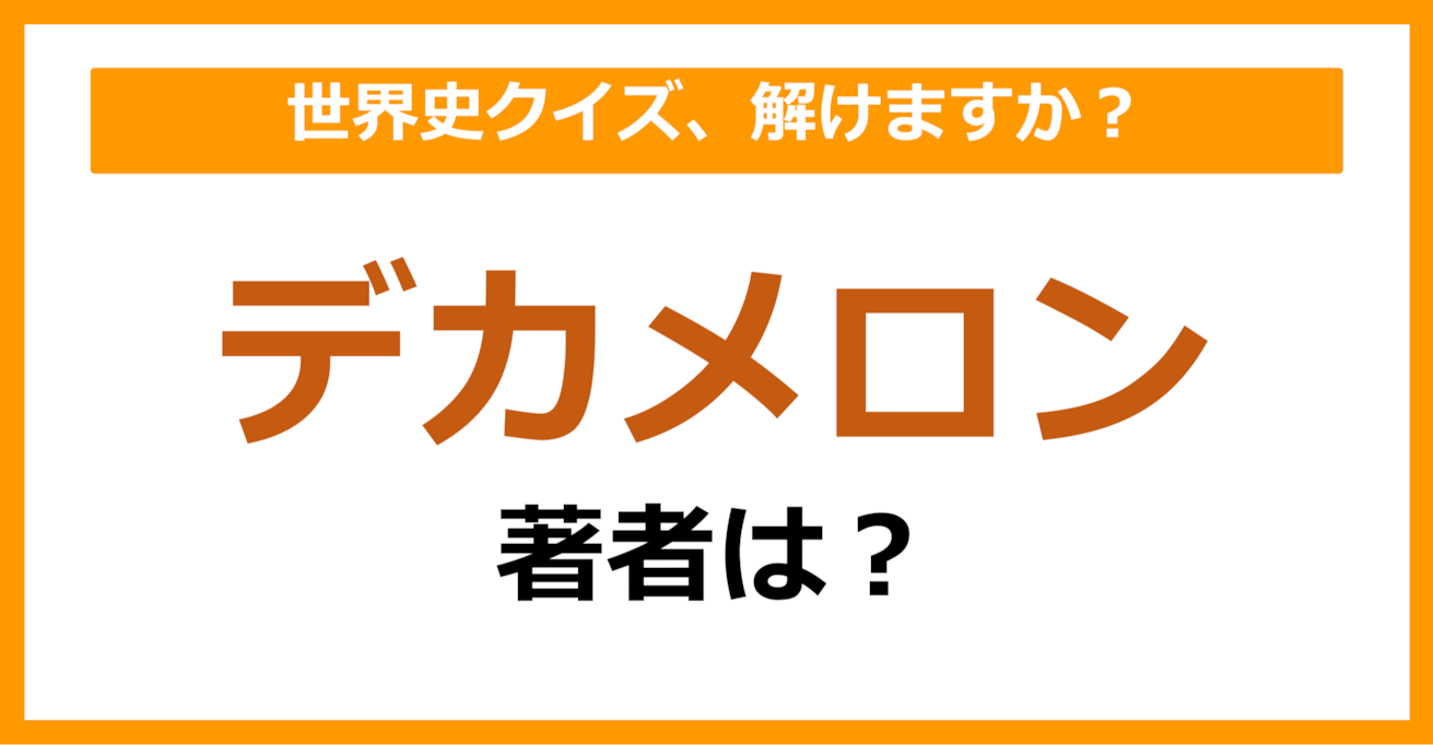 【世界史】『デカメロン』の著者は誰でしょう？（第71問）