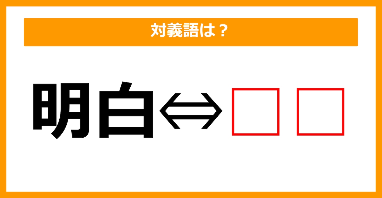 【対義語クイズ】「明白」の対義語は何でしょう？（第210問）