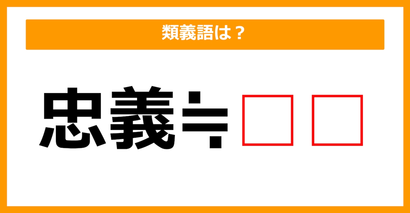 【類義語クイズ】「忠義」の類義語は何でしょう？（第209問）