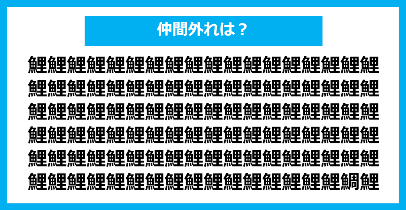 【漢字間違い探しクイズ】仲間外れはどれ？（第1337問）