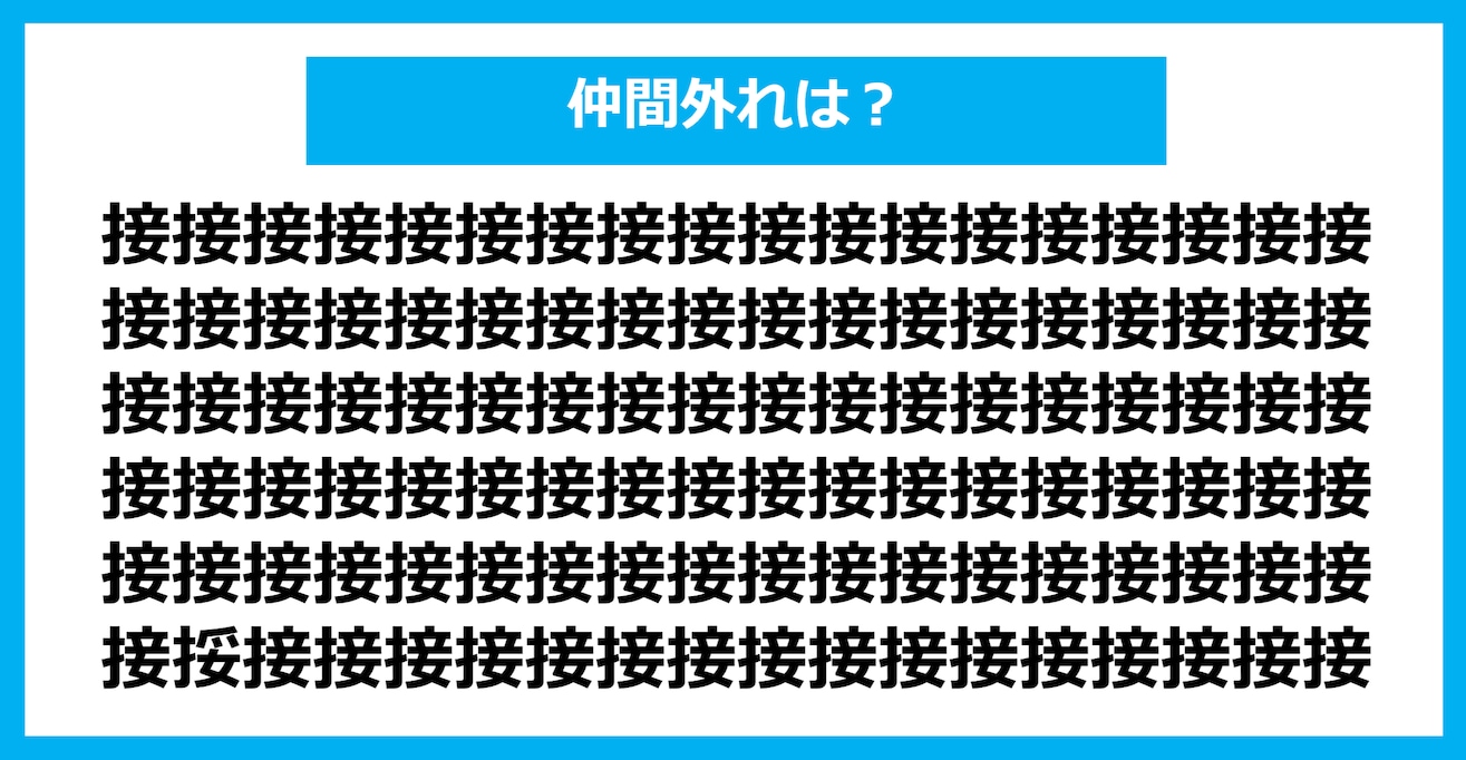 【漢字間違い探しクイズ】仲間外れはどれ？（第1339問）