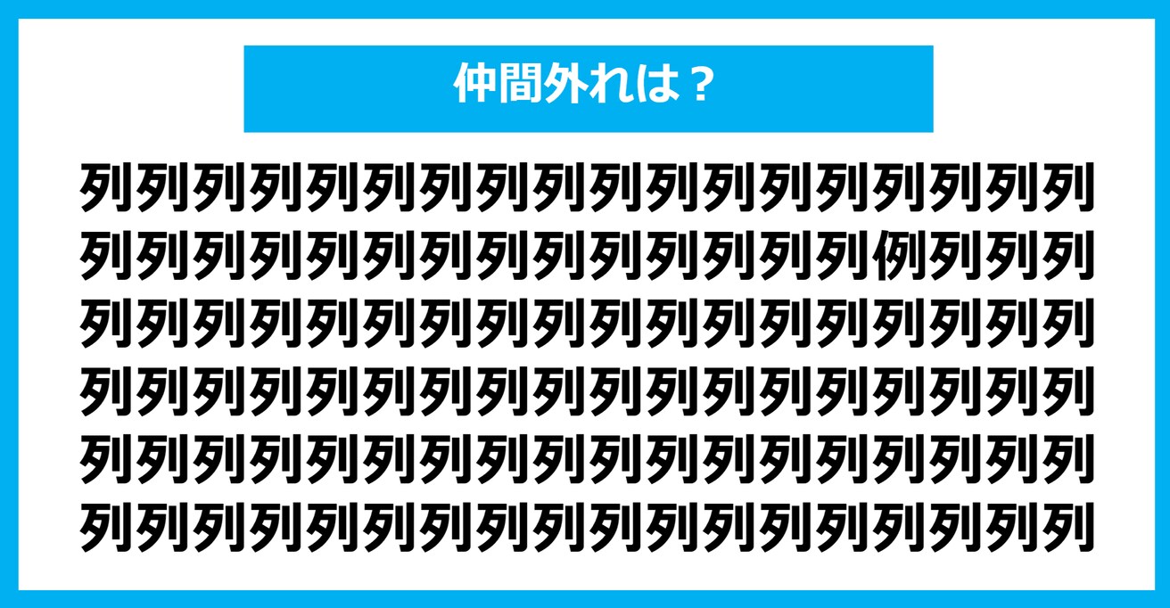 【漢字間違い探しクイズ】仲間外れはどれ？（第1350問）