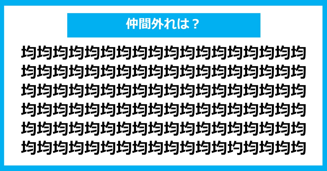 【漢字間違い探しクイズ】仲間外れはどれ？（第1353問）