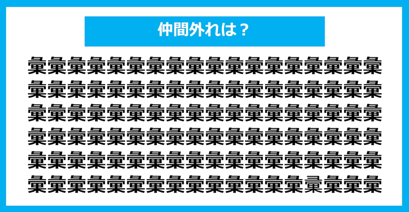 【漢字間違い探しクイズ】仲間外れはどれ？（第1356問）