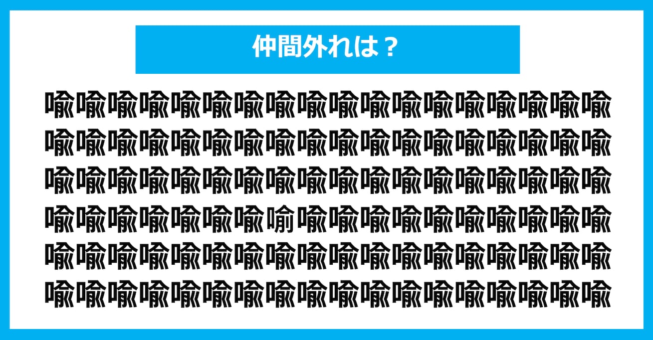 【漢字間違い探しクイズ】仲間外れはどれ？（第1357問）