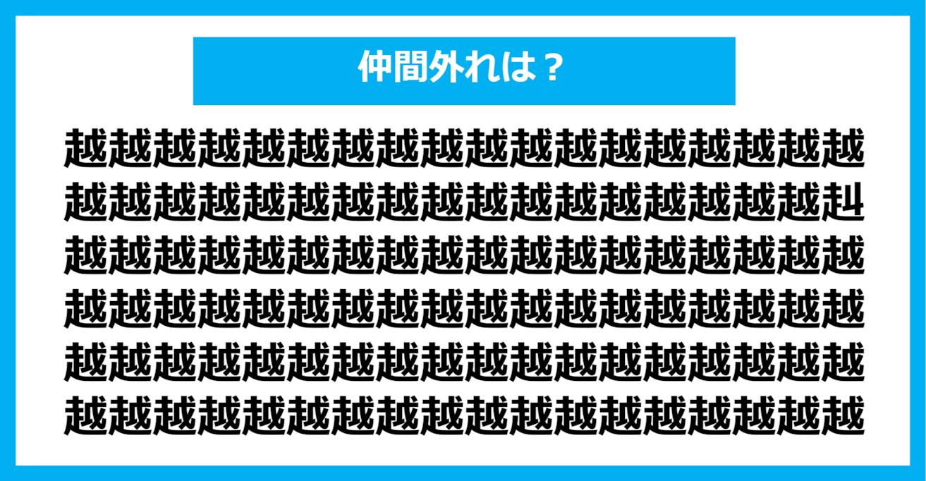 【漢字間違い探しクイズ】仲間外れはどれ？（第1359問）