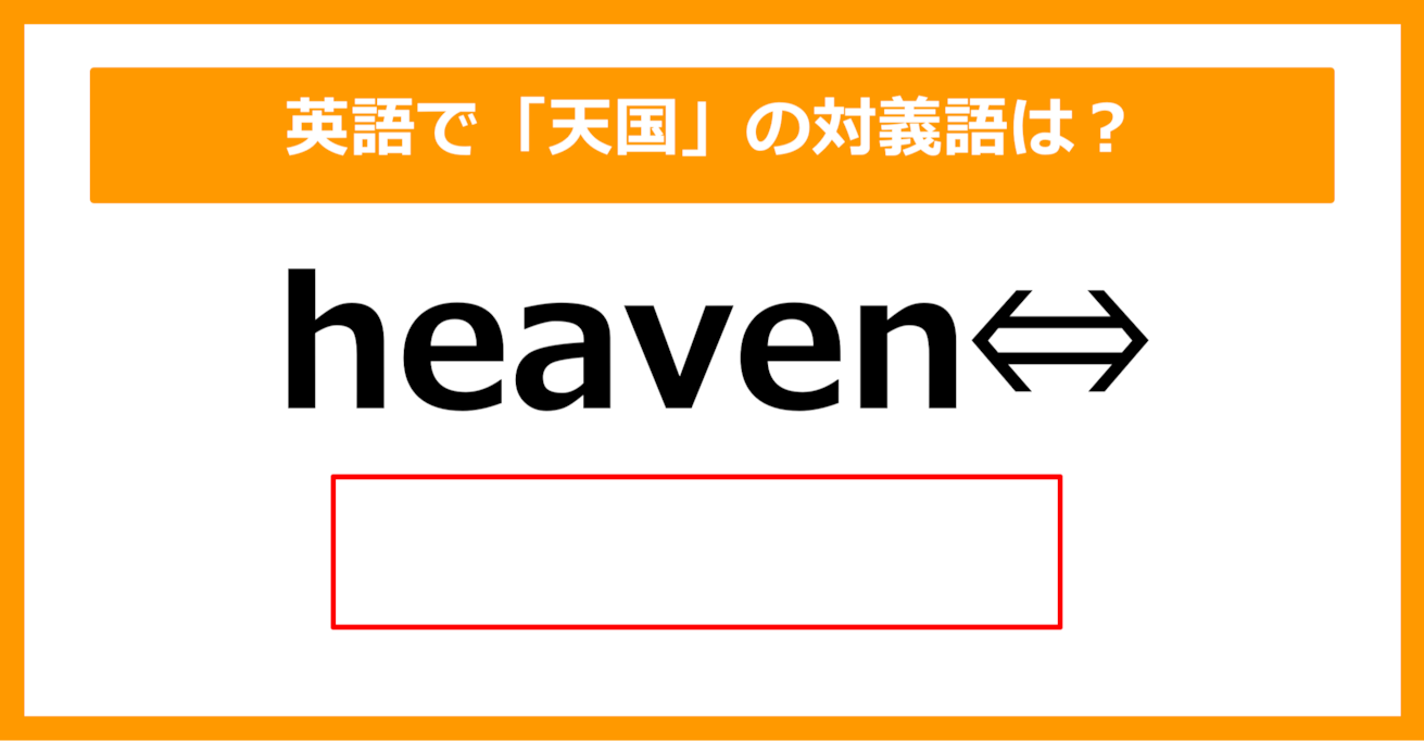 【対義語クイズ】「heaven（天国）」の対義語は何でしょう？（第213問）