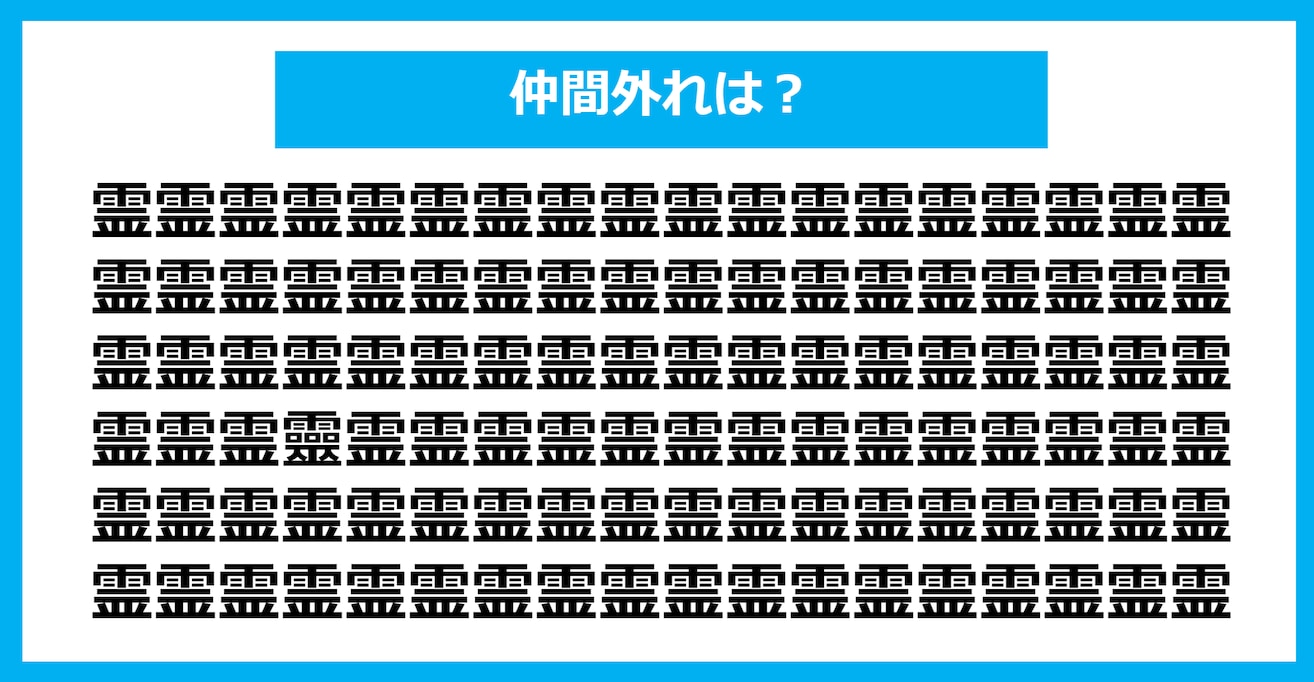 【漢字間違い探しクイズ】仲間外れはどれ？（第1366問）