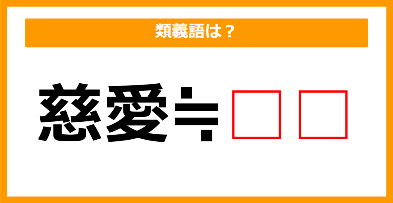 【類義語クイズ】「慈愛」の類義語は何でしょう？（第211問）