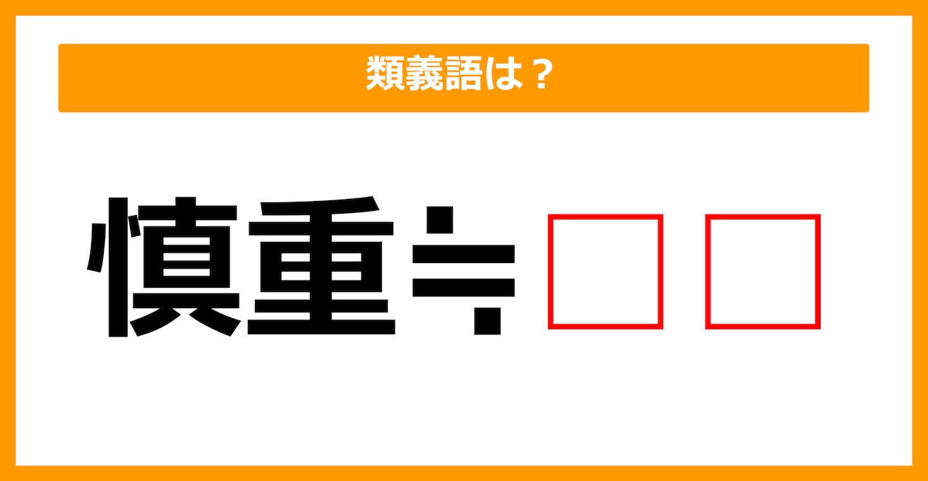 【類義語クイズ】「慎重」の類義語は何でしょう？（第213問）