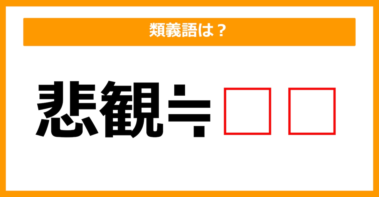 【類義語クイズ】「悲観」の類義語は何でしょう？（第214問）