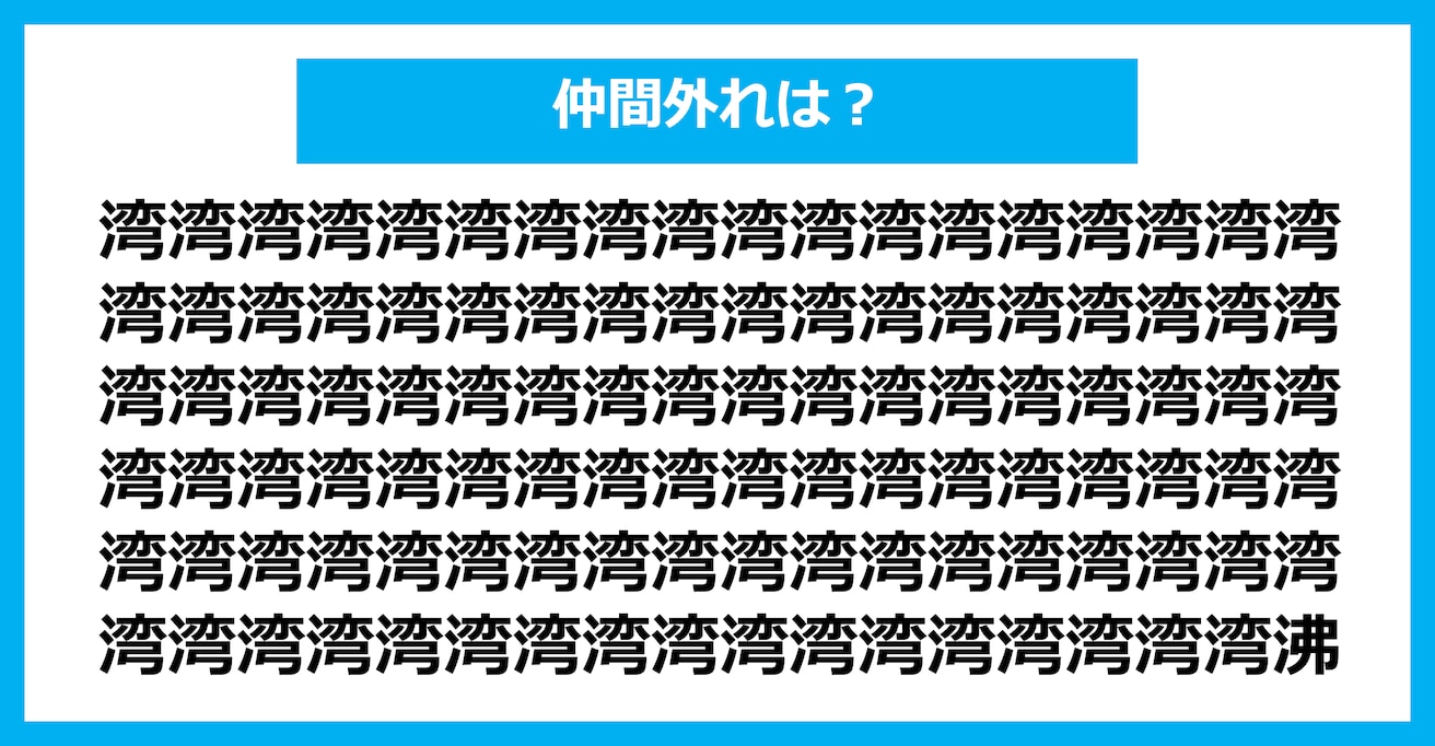 【漢字間違い探しクイズ】仲間外れはどれ？（第1369問）