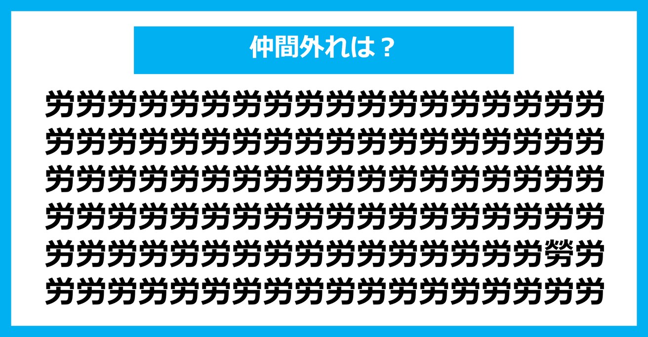 【漢字間違い探しクイズ】仲間外れはどれ？（第1373問）