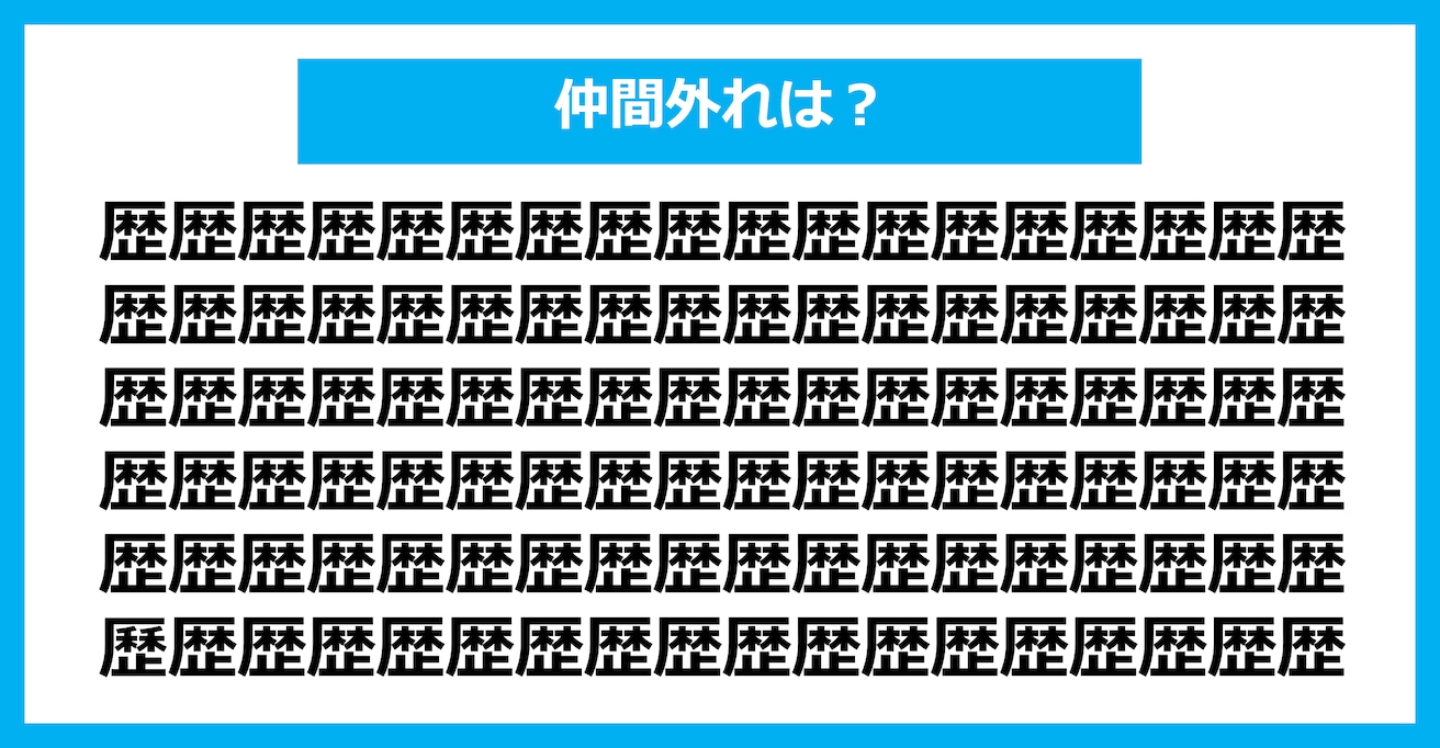 【漢字間違い探しクイズ】仲間外れはどれ？（第1379問）