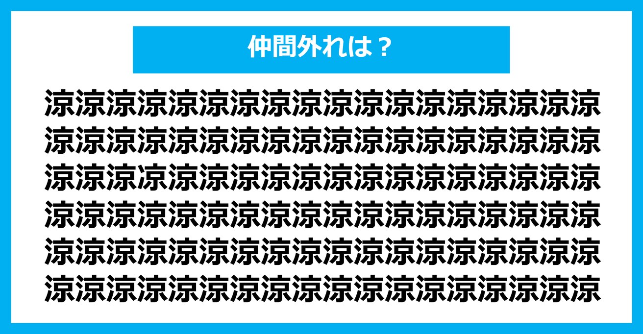 【漢字間違い探しクイズ】仲間外れはどれ？（第1388問）