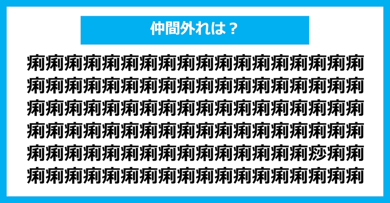 【漢字間違い探しクイズ】仲間外れはどれ？（第1392問）