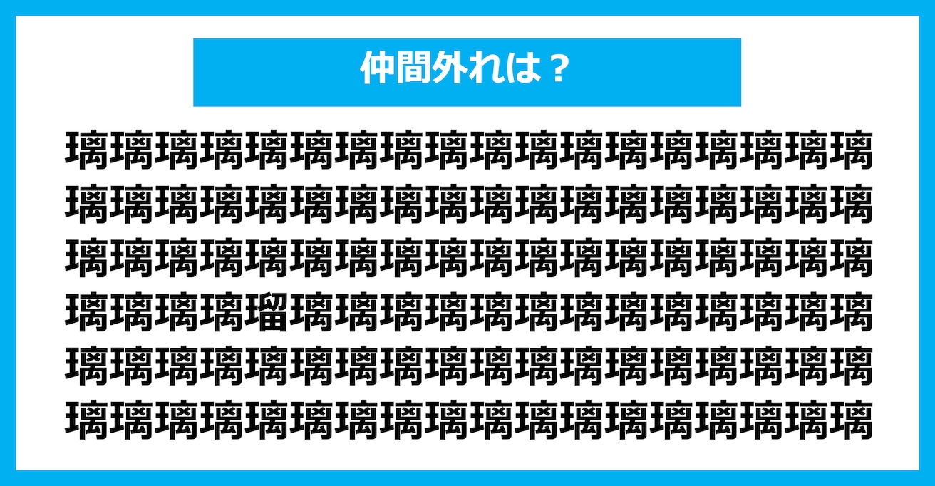 【漢字間違い探しクイズ】仲間外れはどれ？（第1393問）