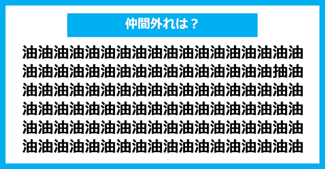 【漢字間違い探しクイズ】仲間外れはどれ？（第1396問）