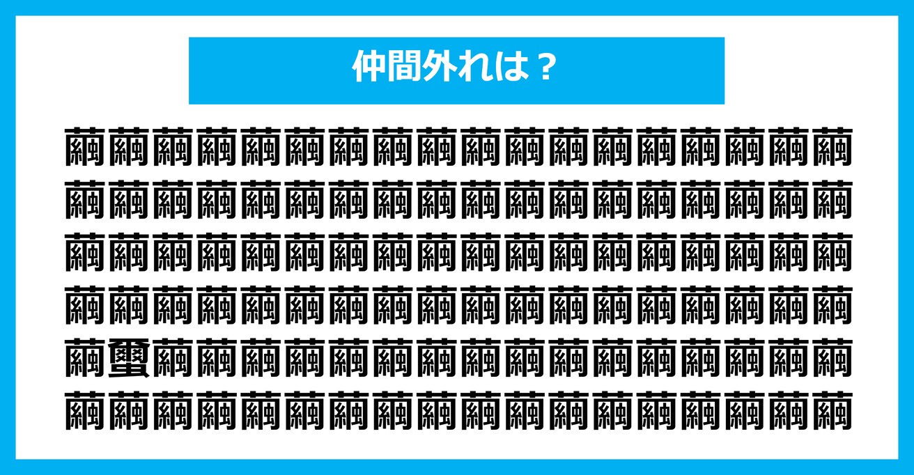 【漢字間違い探しクイズ】仲間外れはどれ？（第1397問）