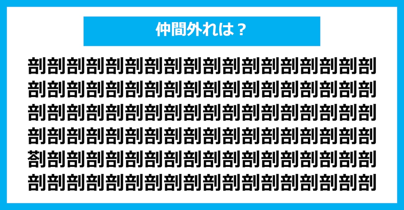 【漢字間違い探しクイズ】仲間外れはどれ？（第1405問）