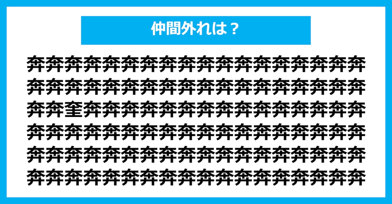 【漢字間違い探しクイズ】仲間外れはどれ？（第1406問）