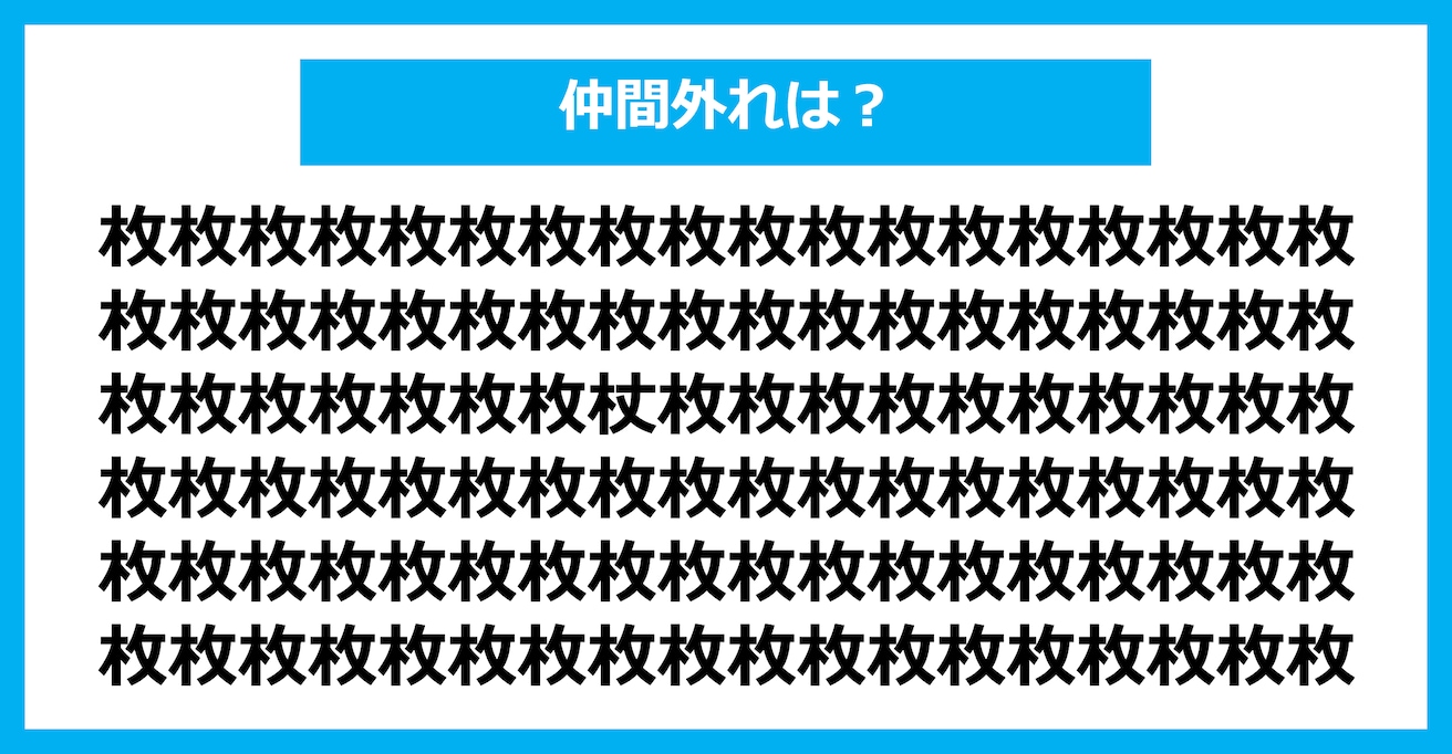 【漢字間違い探しクイズ】仲間外れはどれ？（第1407問）