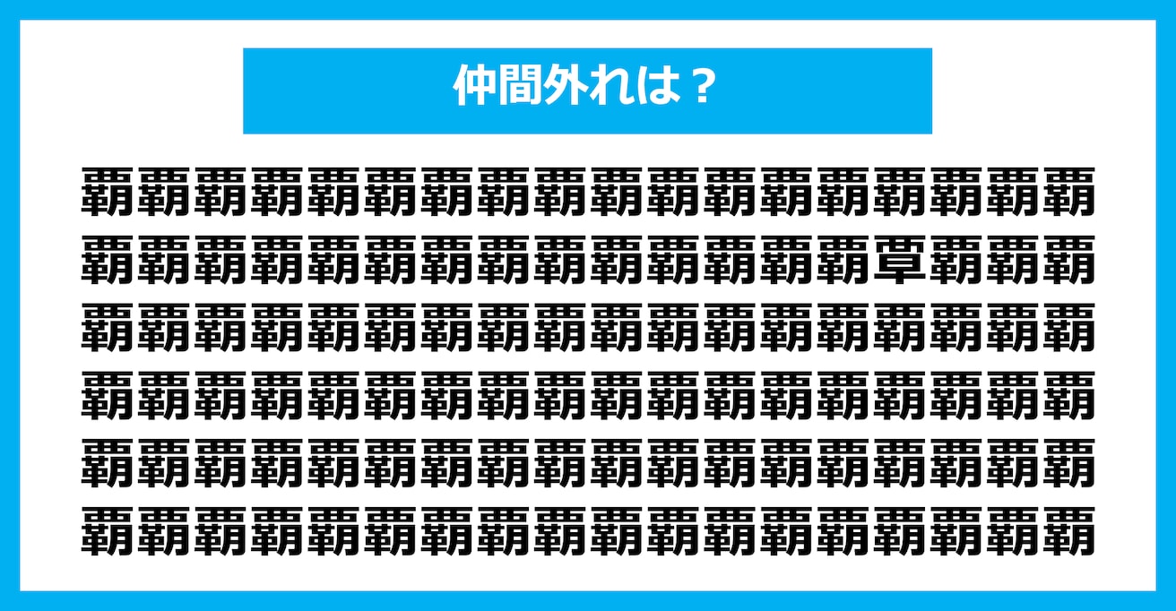 【漢字間違い探しクイズ】仲間外れはどれ？（第1416問）