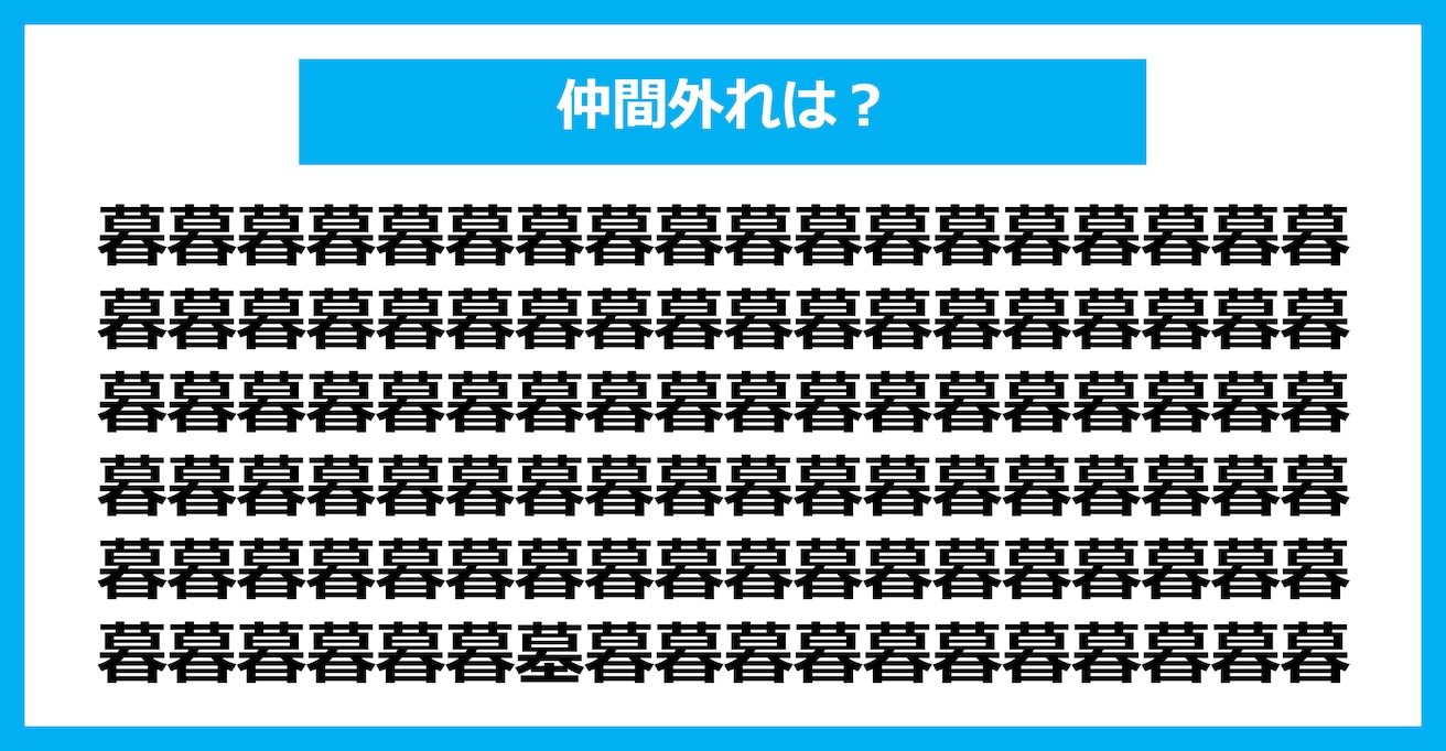 【漢字間違い探しクイズ】仲間外れはどれ？（第1433問）