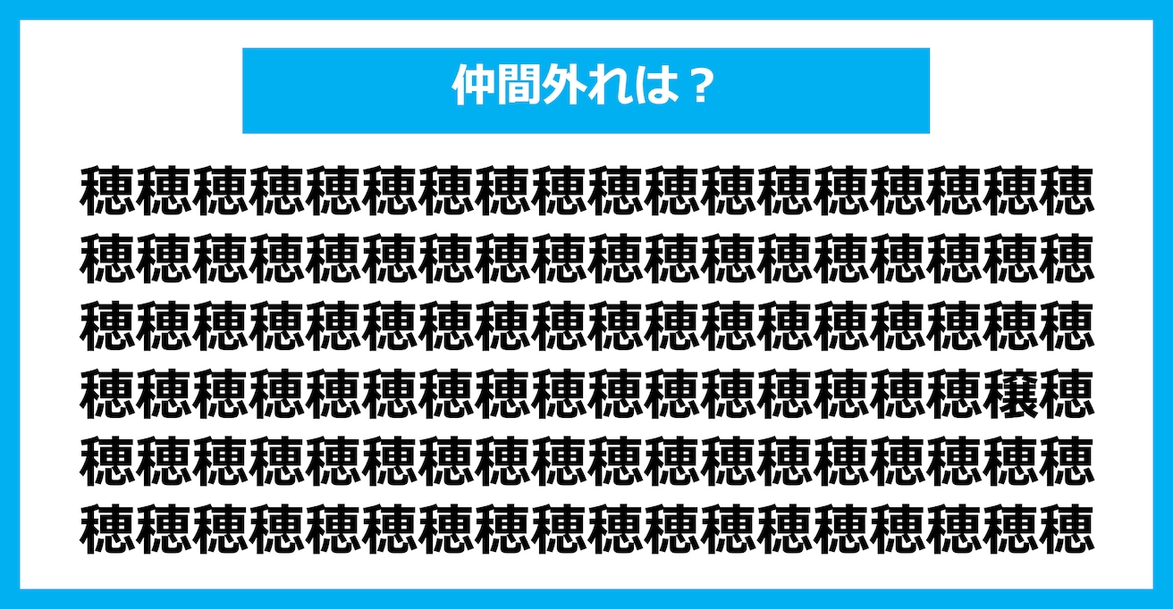 【漢字間違い探しクイズ】仲間外れはどれ？（第1434問）